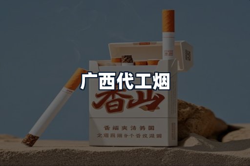 广西代工烟